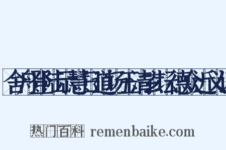 舍舟登陆示慧日道场玉清玄坛德众近义词是什么意思的图片